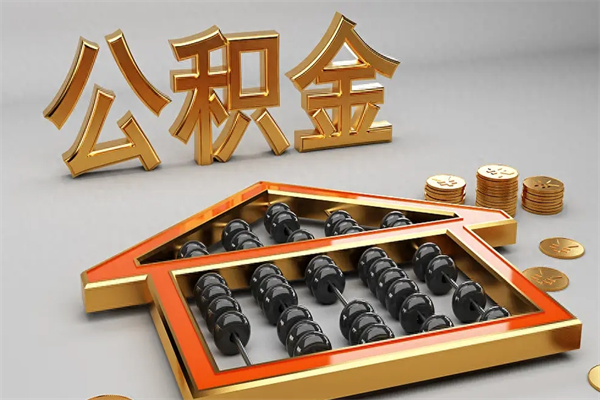 柳州公积金代取是怎么操作的（代取公积金流程）