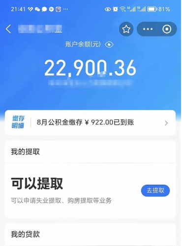 柳州封存的住房公积金可以取出来吗（已经封存的公积金可以取出来吗）